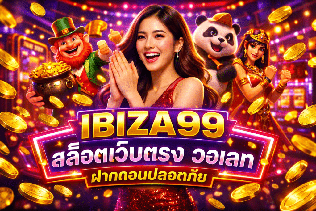 IBIZA99 สล็อตเว็บตรง วอเลท ฝากถอนปลอดภัย