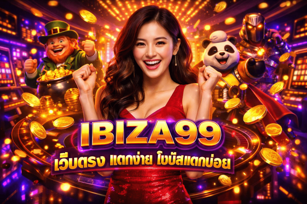 IBIZA99 เว็บตรง แตกง่าย โบนัสแตกบ่อย